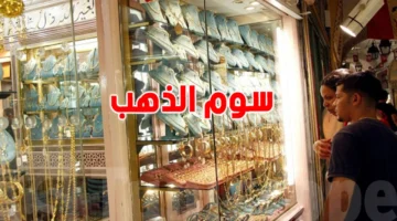 خسارة جديدة.. أسعار الذهب تتراجع إلى مستويات غير متوقعة في تداولات اليوم